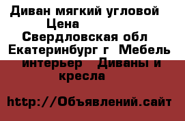 Диван мягкий угловой › Цена ­ 15 000 - Свердловская обл., Екатеринбург г. Мебель, интерьер » Диваны и кресла   